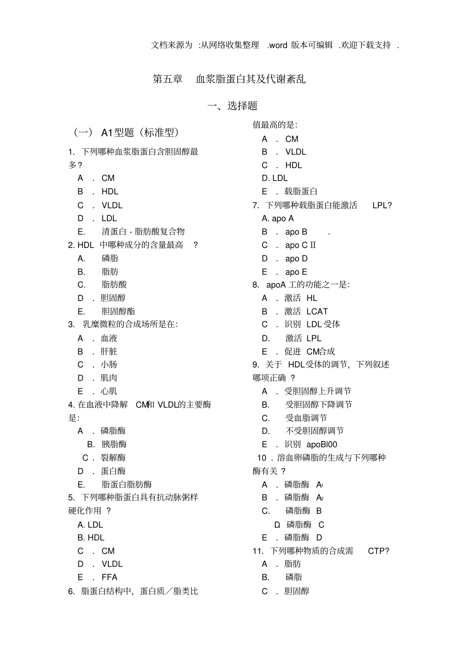 血浆脂蛋白代谢紊乱试题及答案_第1页