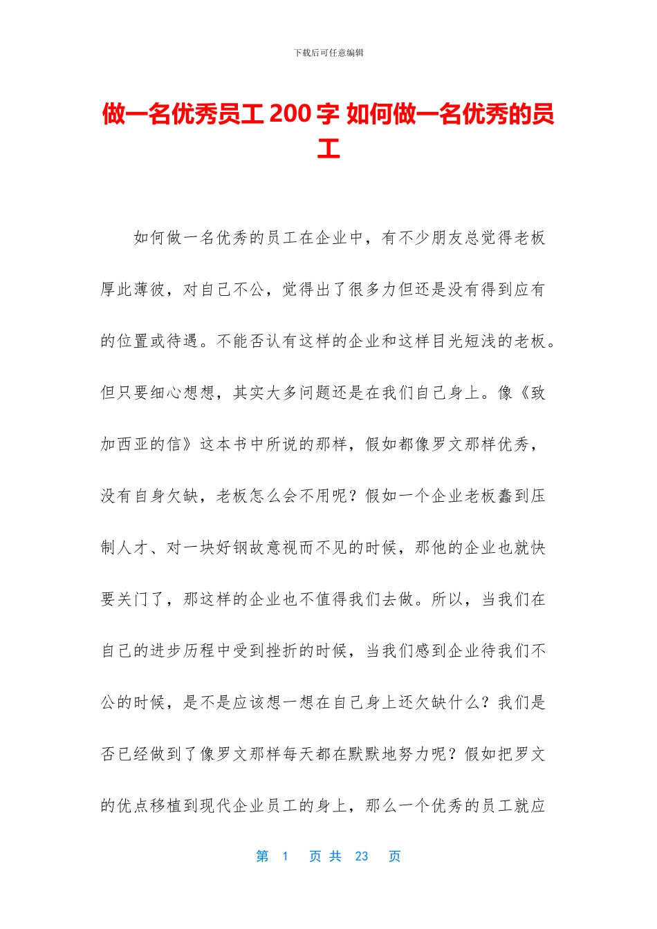 做一名优秀员工200字_第1页