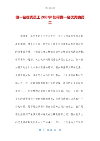 做一名优秀员工200字