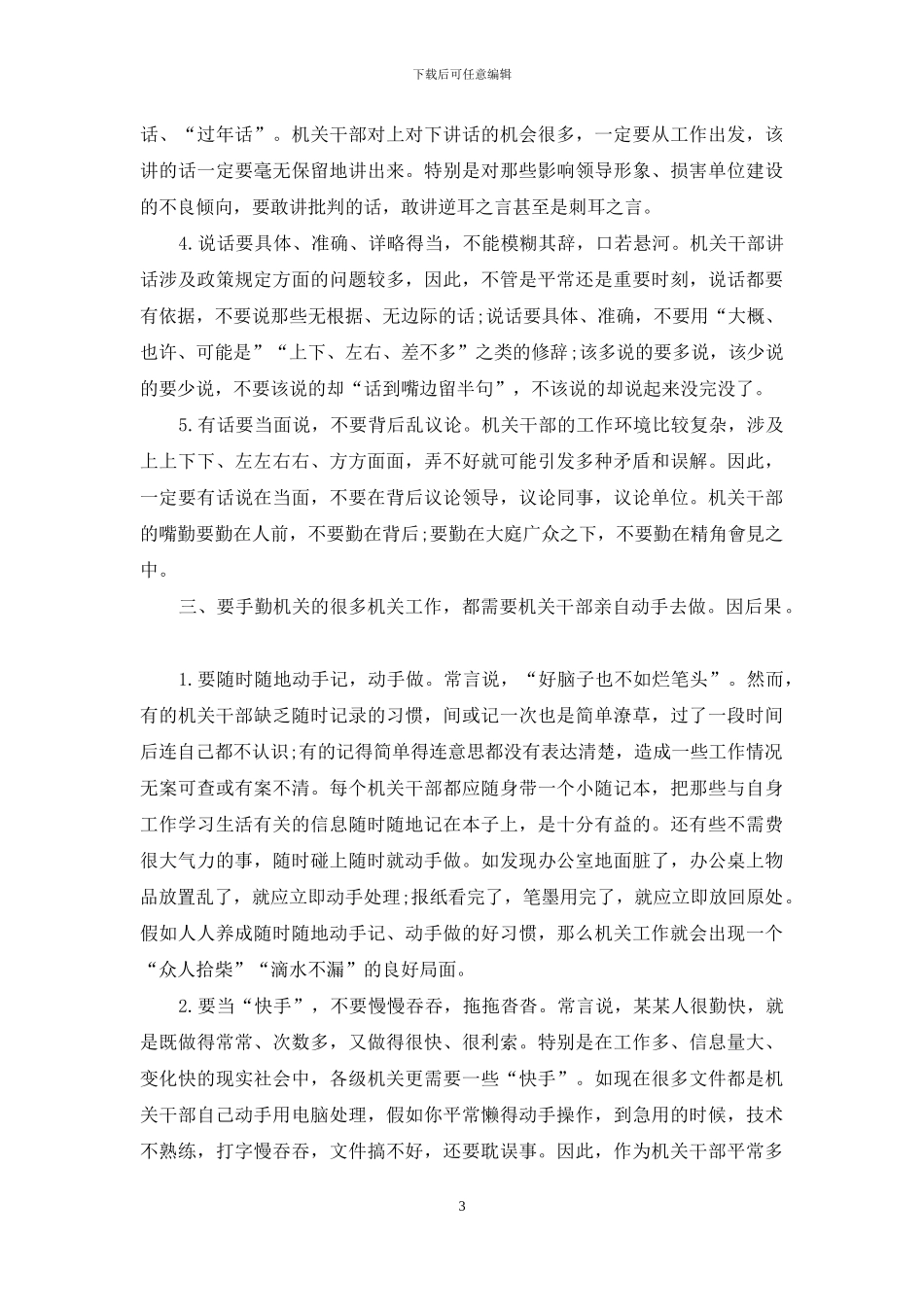 做一名“五勤”俱全的机关干部_第3页