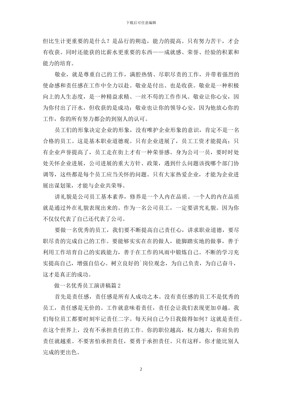 做一名优秀员工演讲稿5篇_第2页