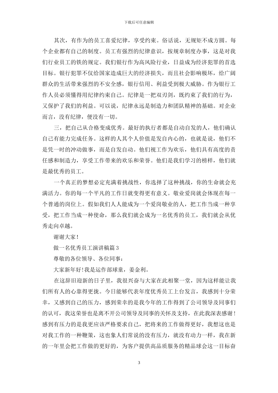 做一名优秀员工演讲稿5篇_第3页