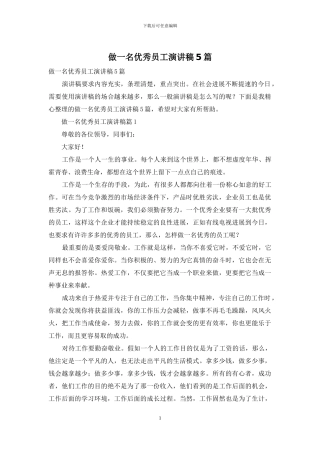做一名优秀员工演讲稿5篇