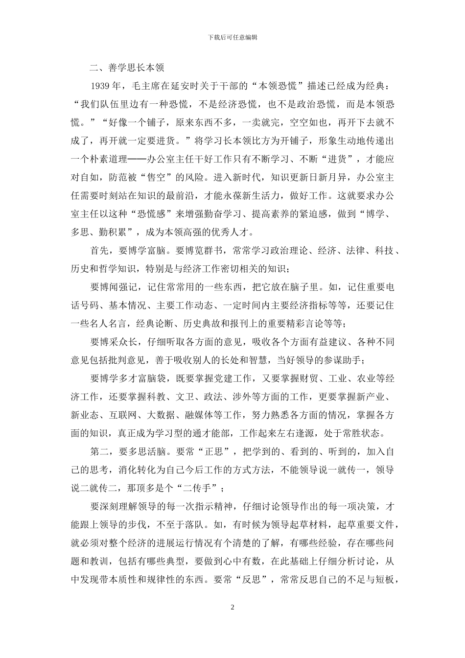做一名新时代合格的办公室主任_第2页