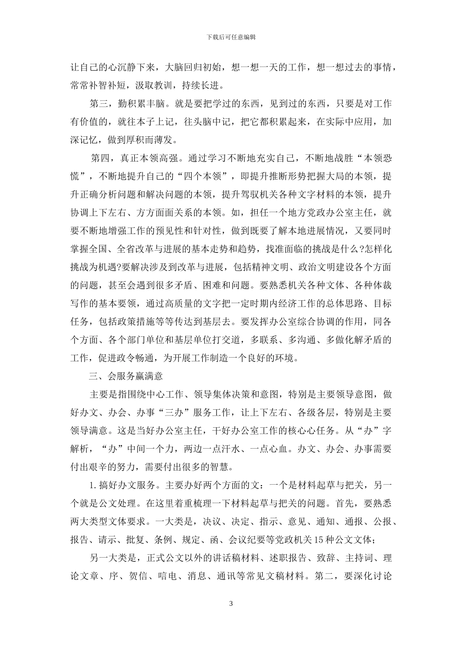 做一名新时代合格的办公室主任_第3页
