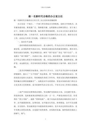 做一名新时代合格的办公室主任