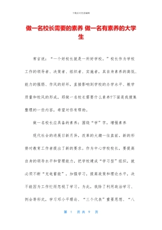 做一名校长需要的素养