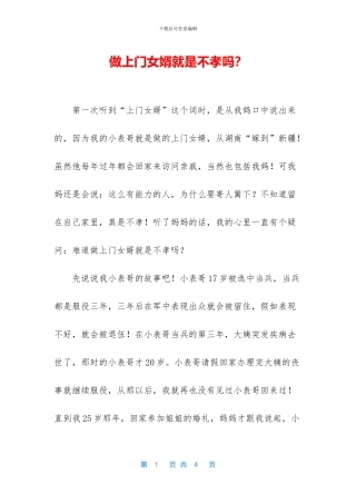 做上门女婿就是不孝吗？