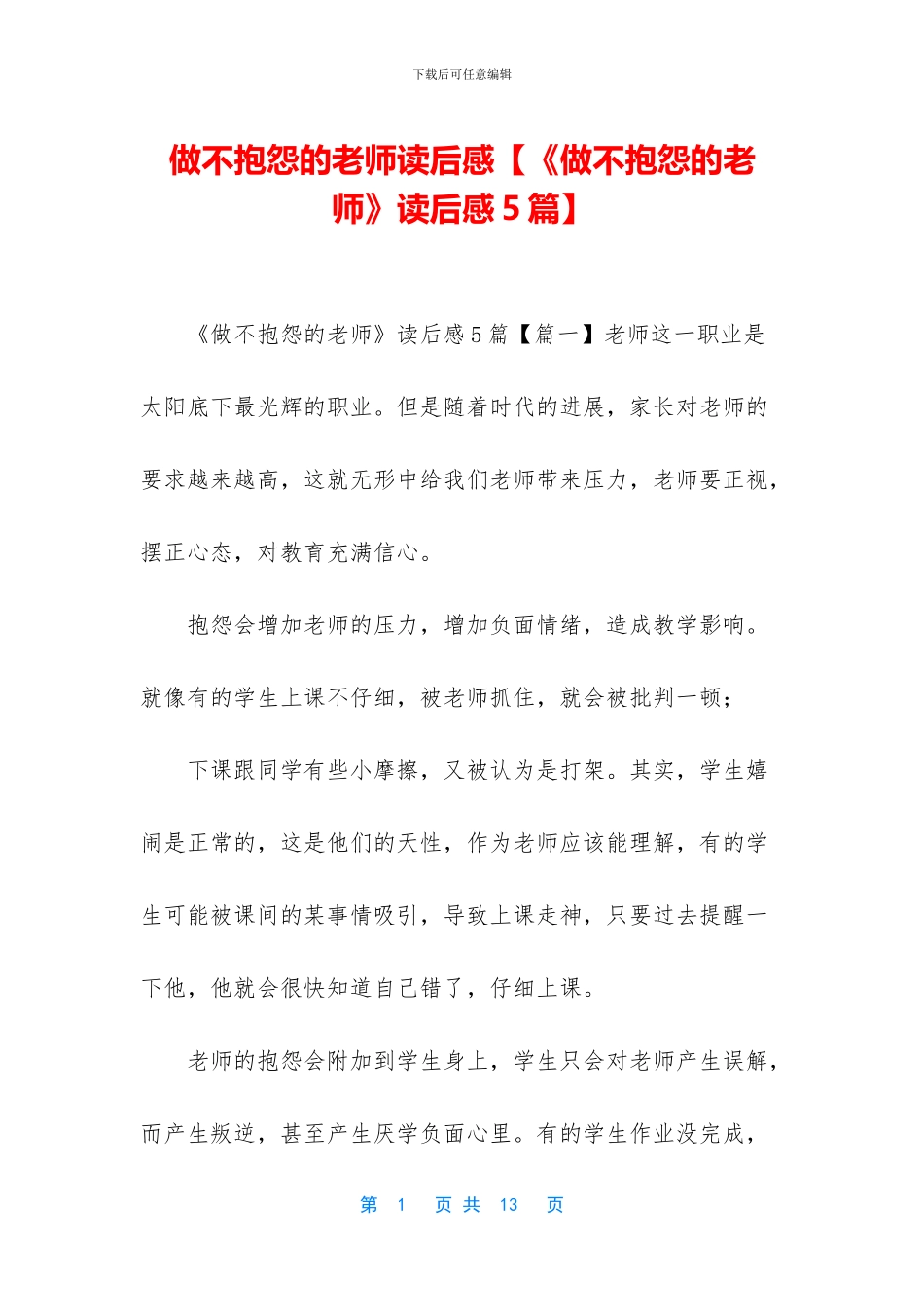 做不抱怨的教师读后感_第1页