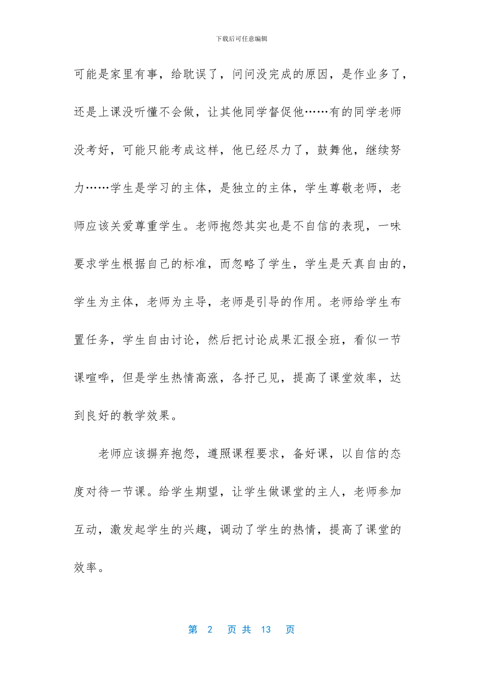 做不抱怨的教师读后感_第2页