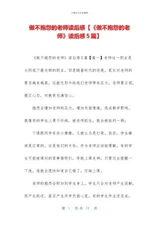 做不抱怨的教师读后感