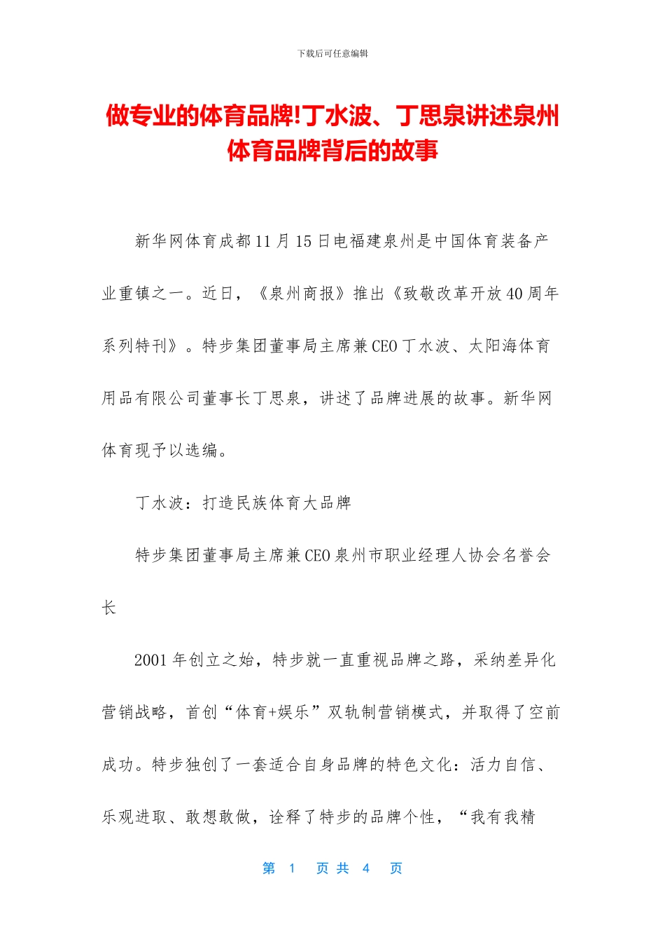 做专业的体育品牌!丁水波、丁思泉讲述泉州体育品牌背后的故事_第1页