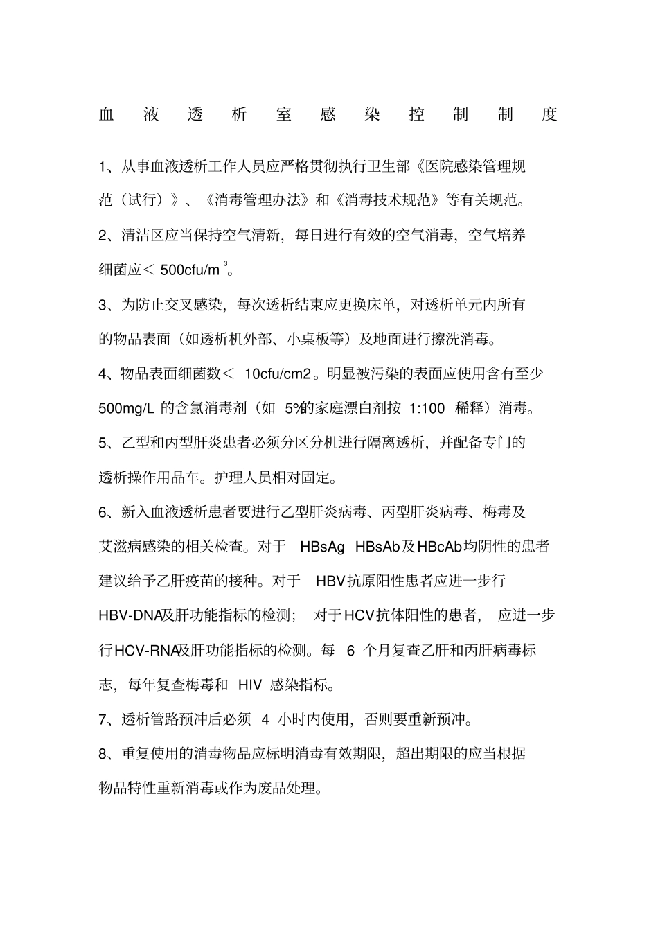 血液净化中心各项规章制度_第1页