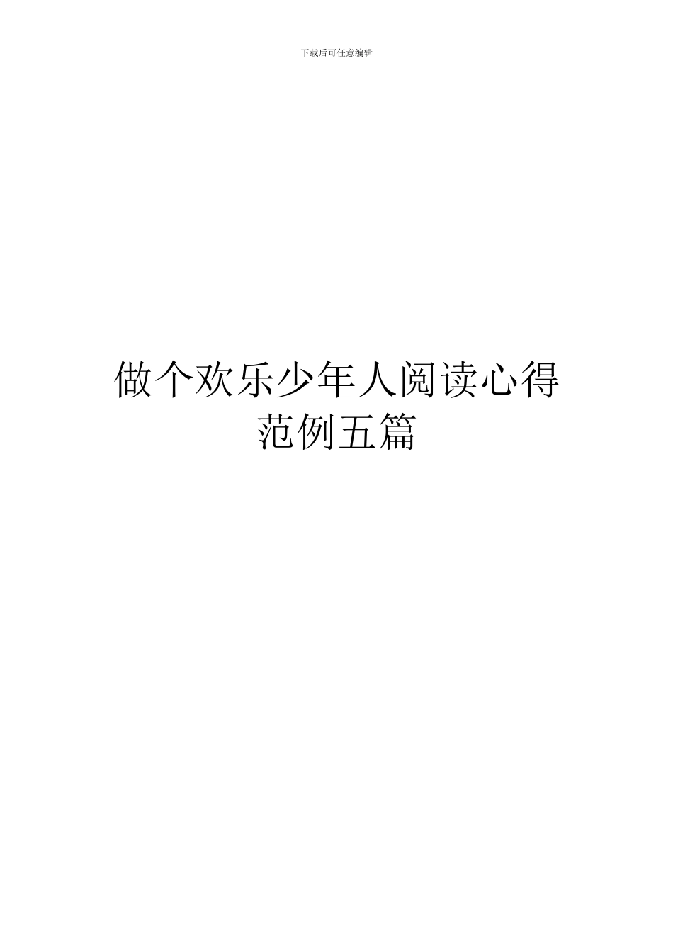 做个快乐少年人阅读心得范例五篇_第1页