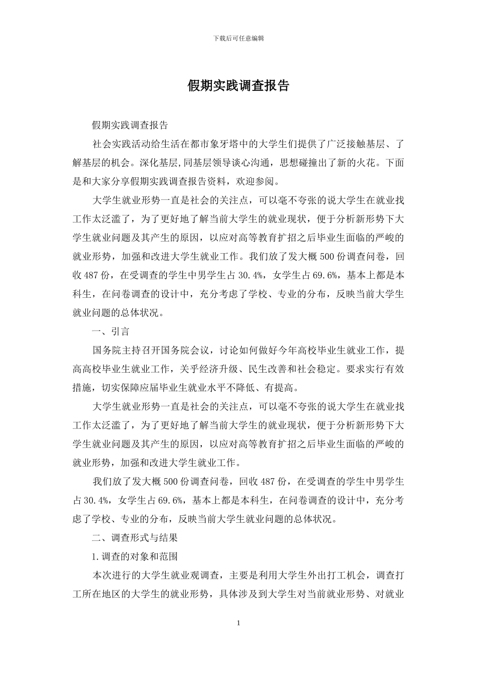 假期实践调查报告_第1页