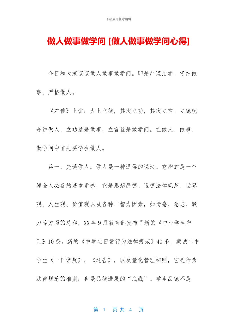 做人做事做学问_第1页