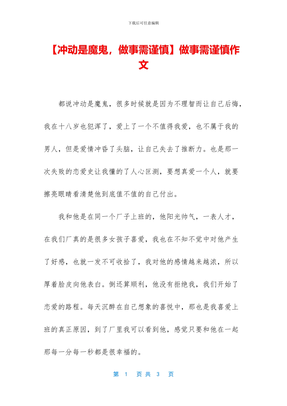 做事需谨慎作文_第1页