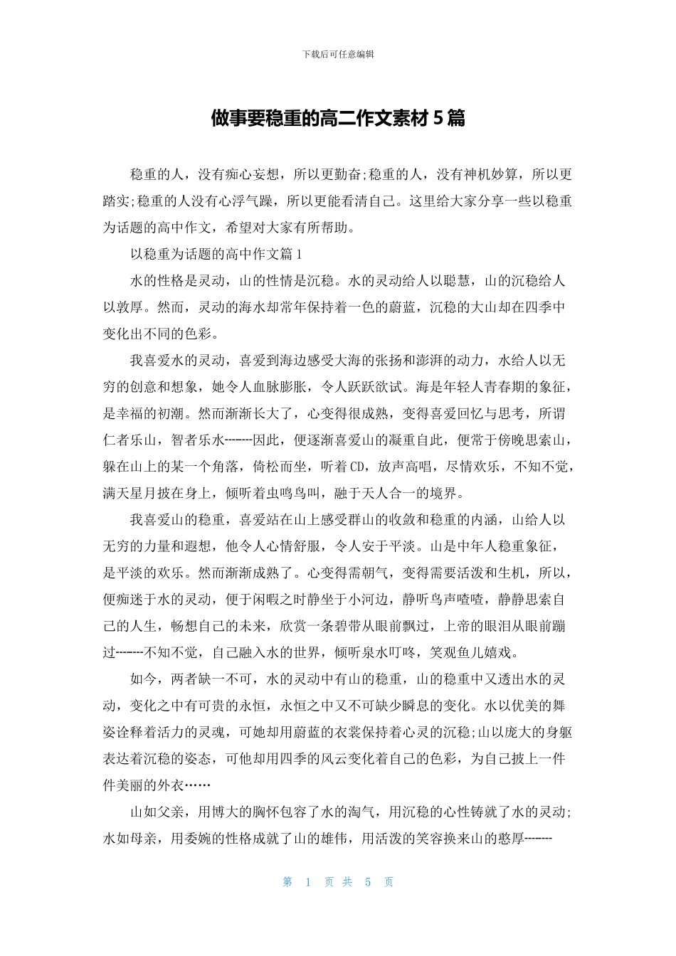 做事要稳重的高二作文素材5篇_第1页