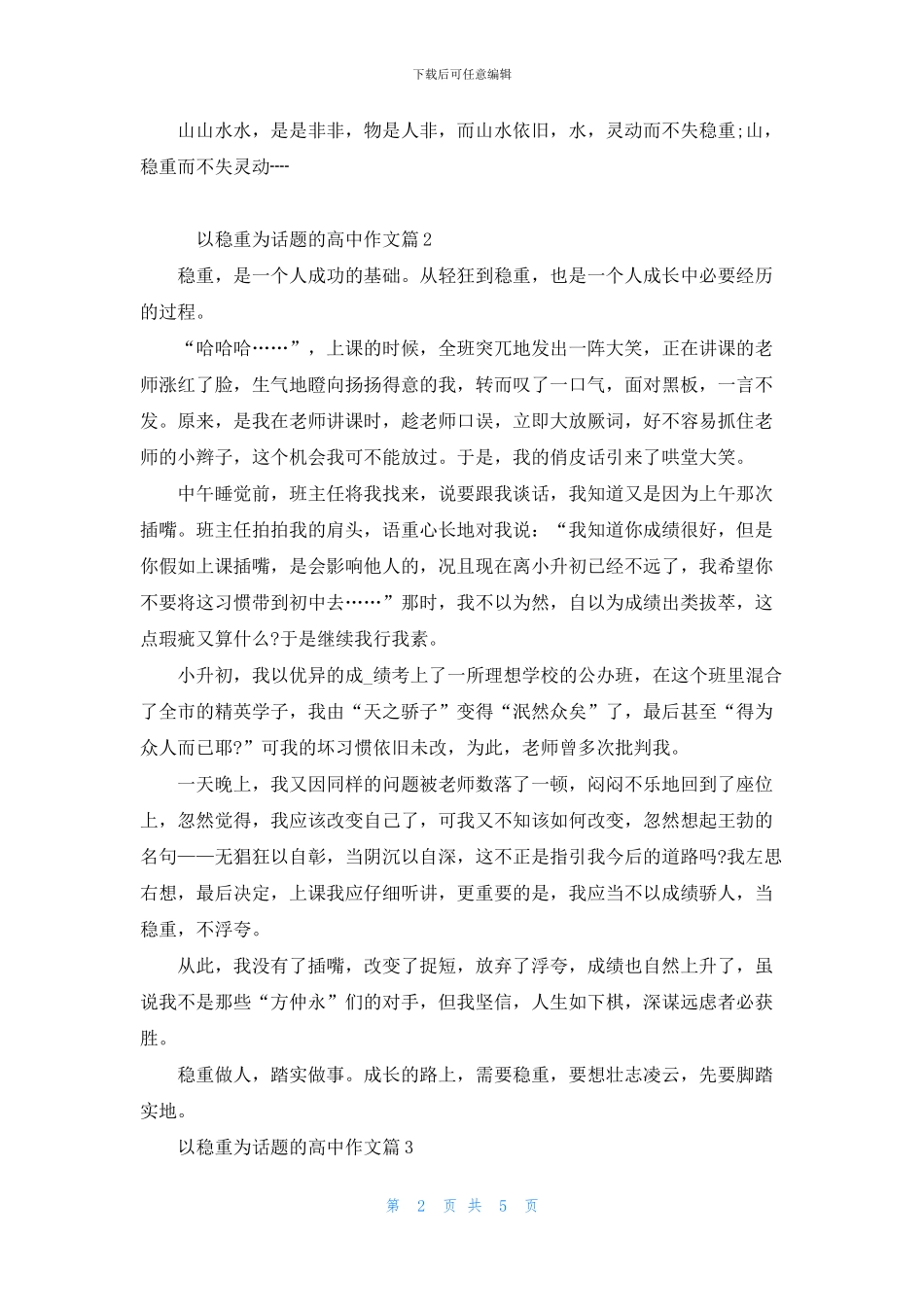 做事要稳重的高二作文素材5篇_第2页