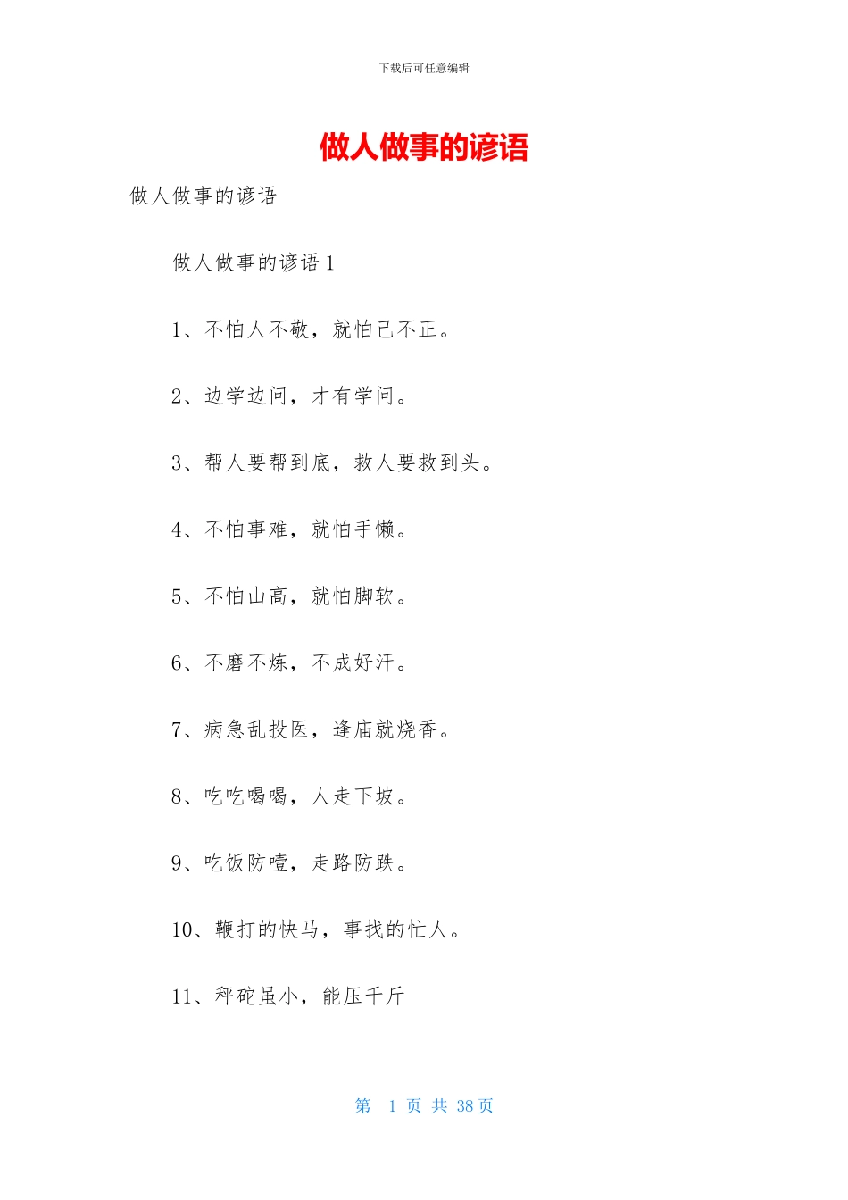 做人做事的谚语_第1页
