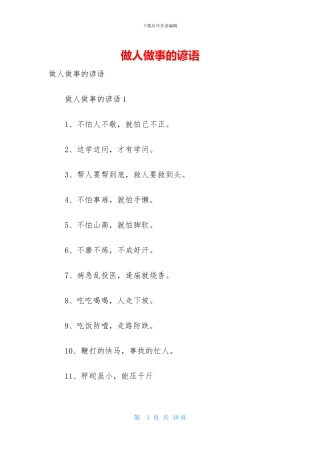 做人做事的谚语