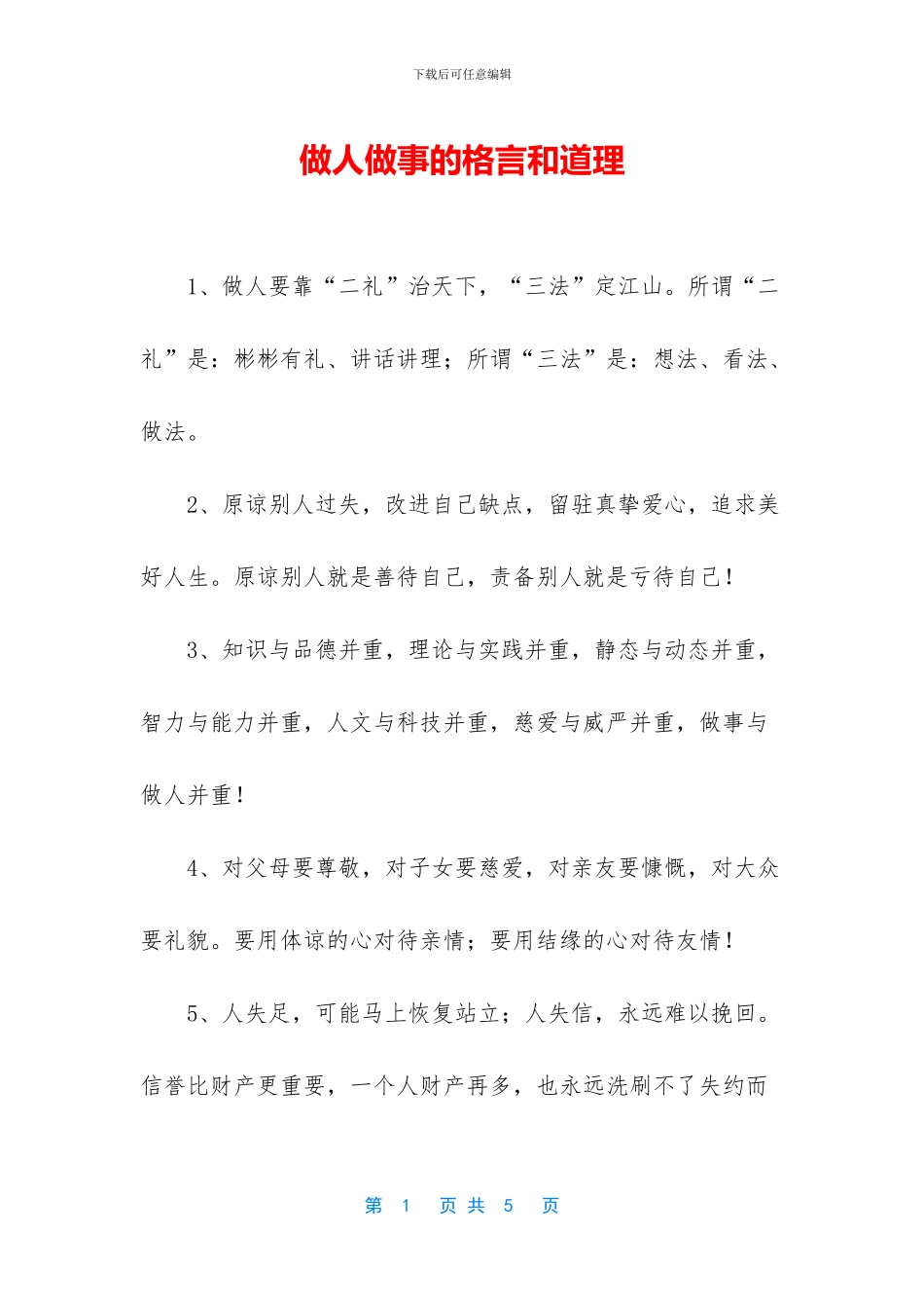 做人做事的格言和道理_第1页