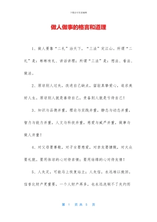 做人做事的格言和道理