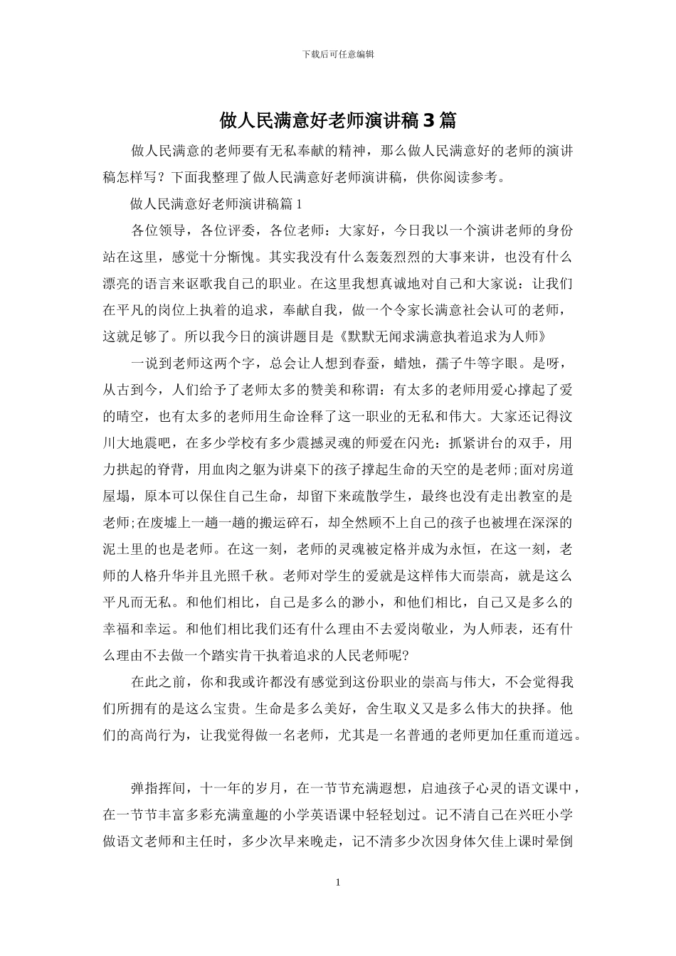 做人民满意好老师演讲稿3篇_第1页