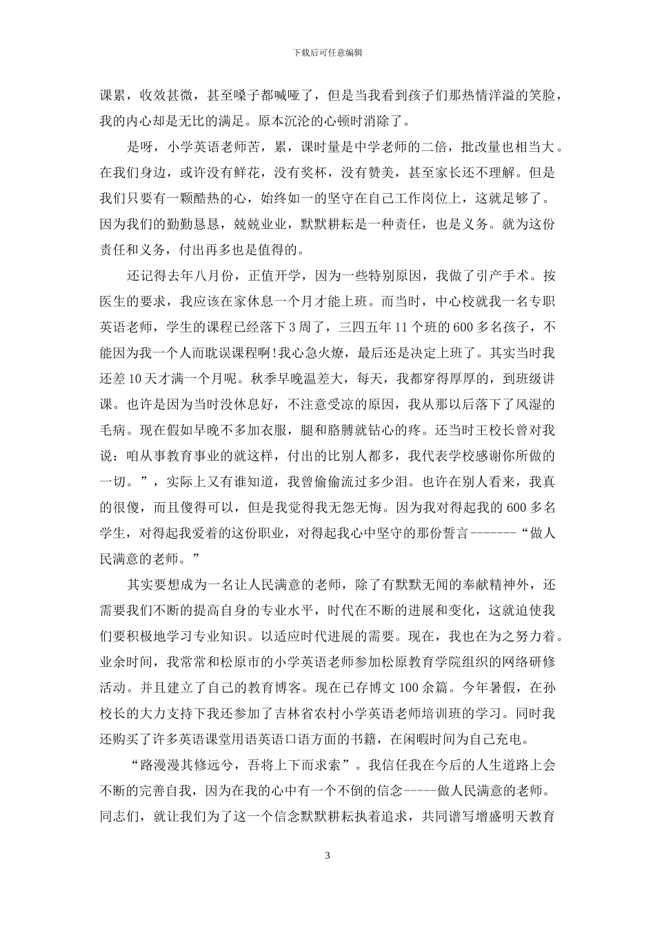 做人民满意好老师演讲稿3篇_第3页