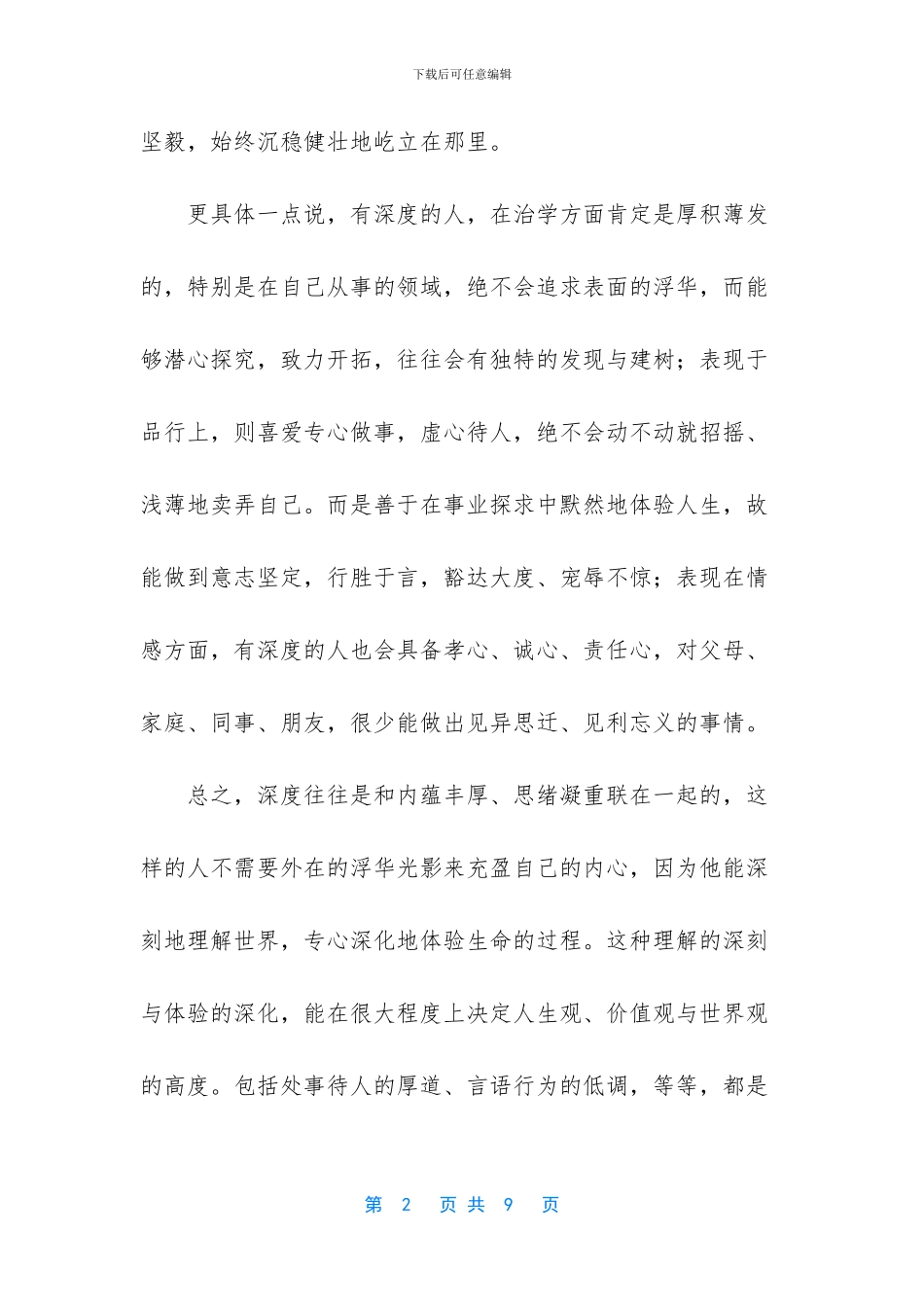 做人的深度与宽度的哲理美文_第2页