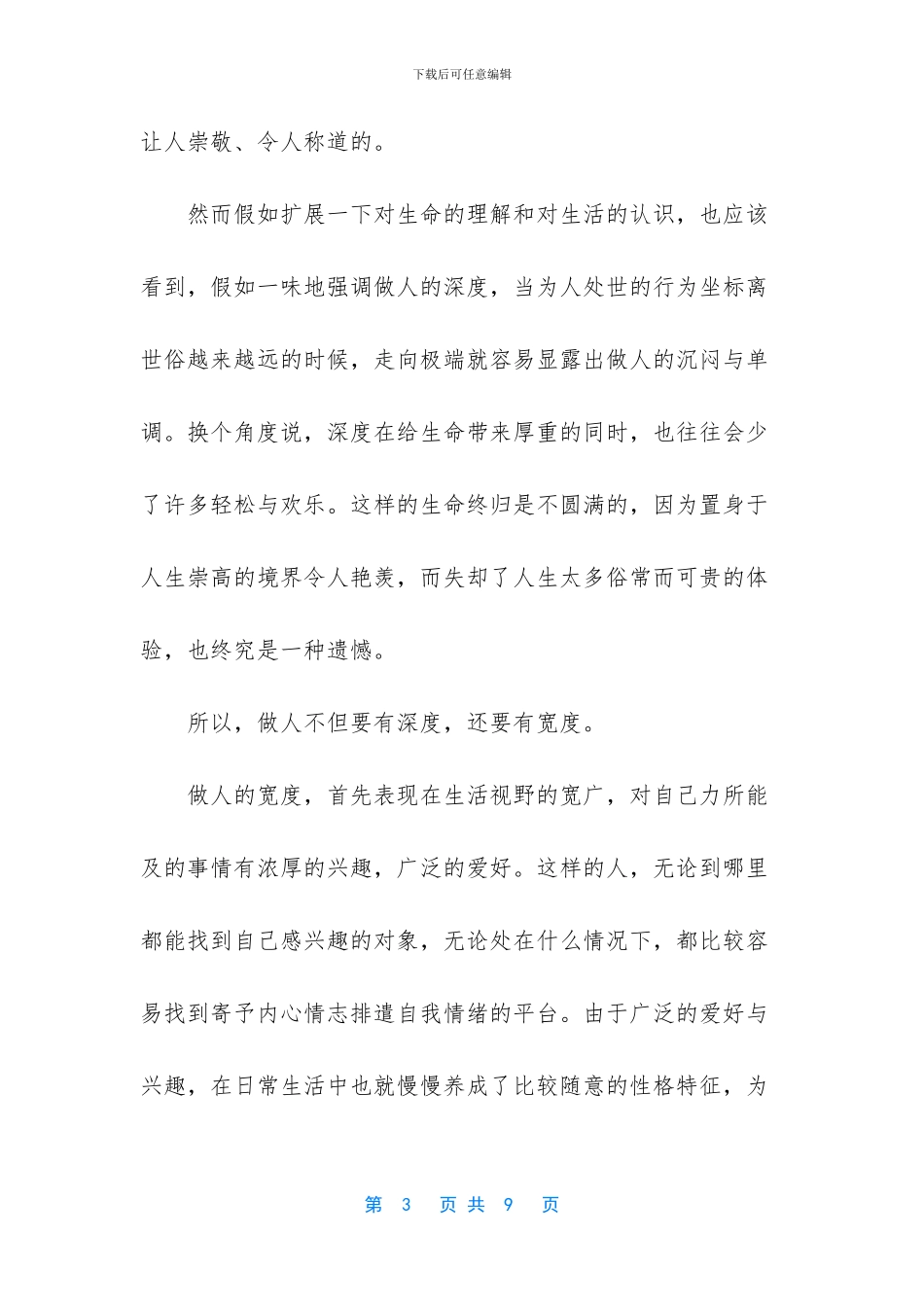 做人的深度与宽度的哲理美文_第3页