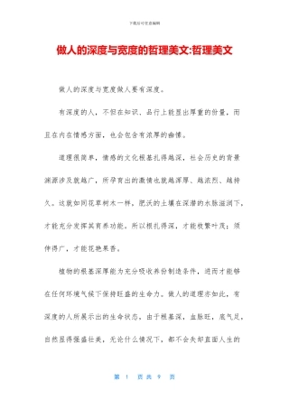 做人的深度与宽度的哲理美文