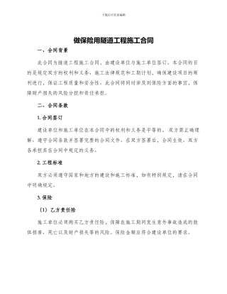 做保险用隧道工程施工合同