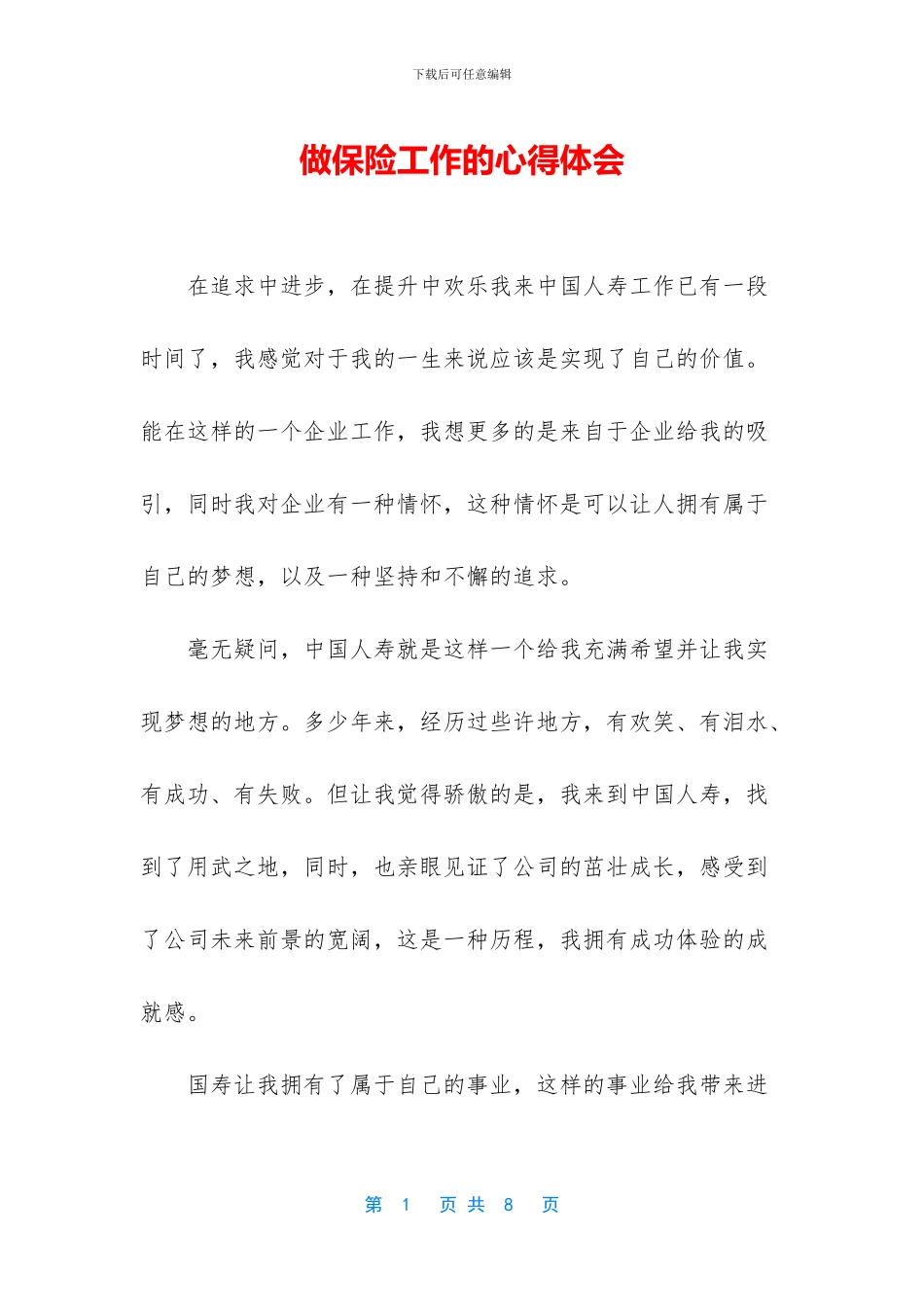 做保险工作的心得体会_第1页