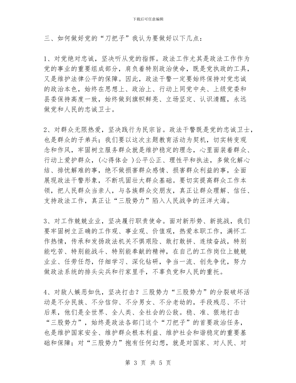 做党的“刀把子”自我剖析材料_第3页