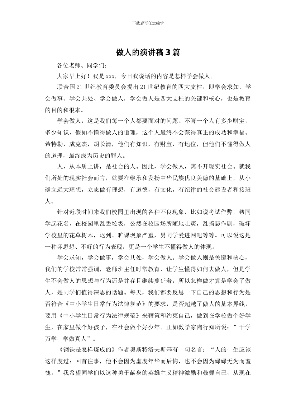 做人的演讲稿3篇_第1页