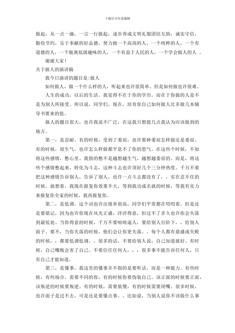 做人的演讲稿3篇_第2页