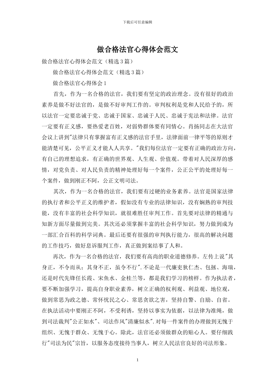 做合格法官心得体会范文_第1页