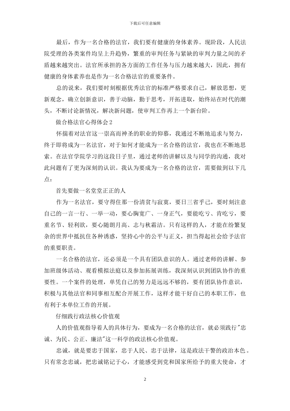 做合格法官心得体会范文_第2页
