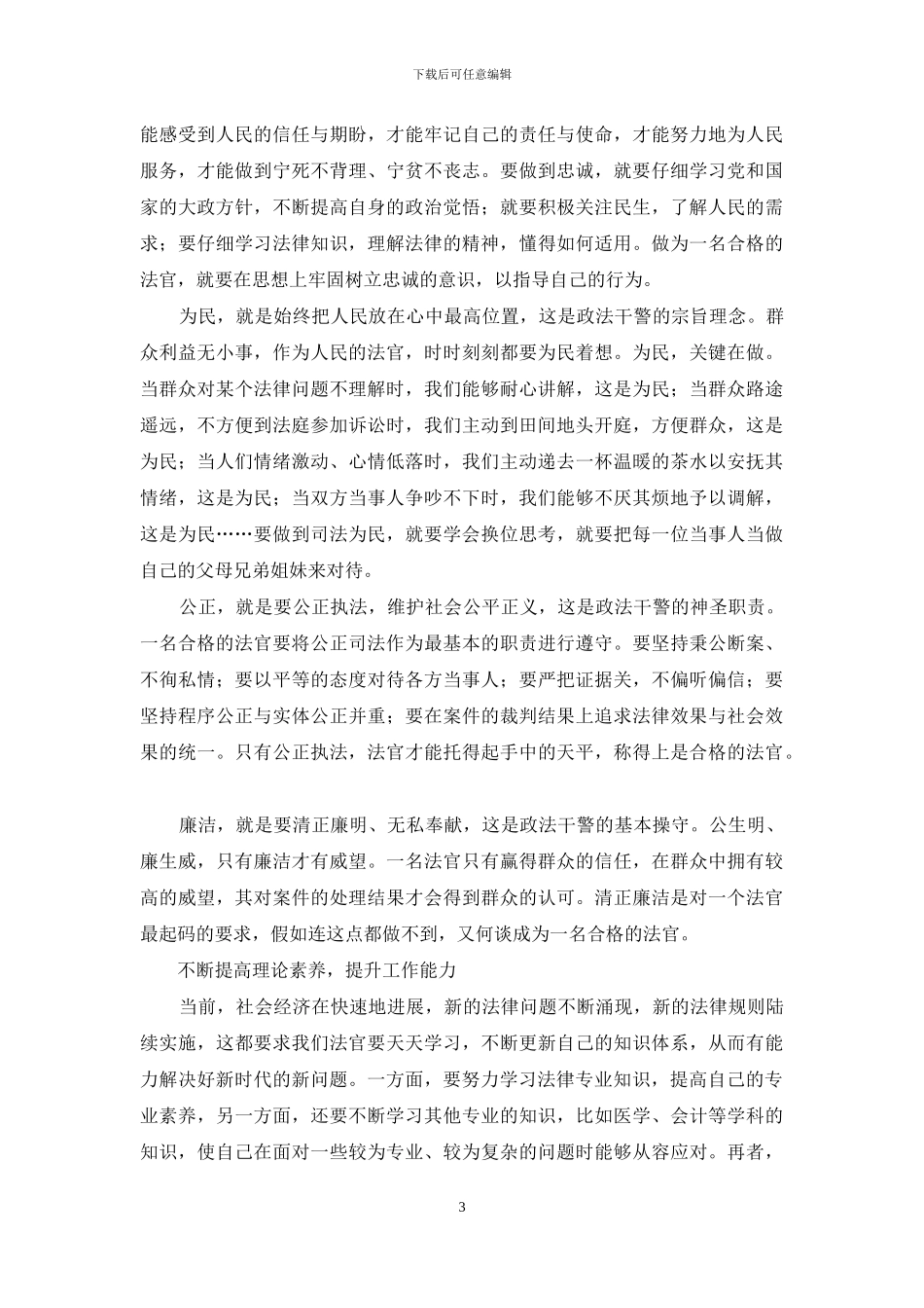 做合格法官心得体会范文_第3页