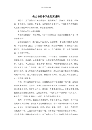 做合格的中学生的演讲稿