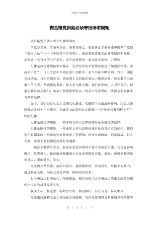 做合格党员就必须守纪律讲规矩