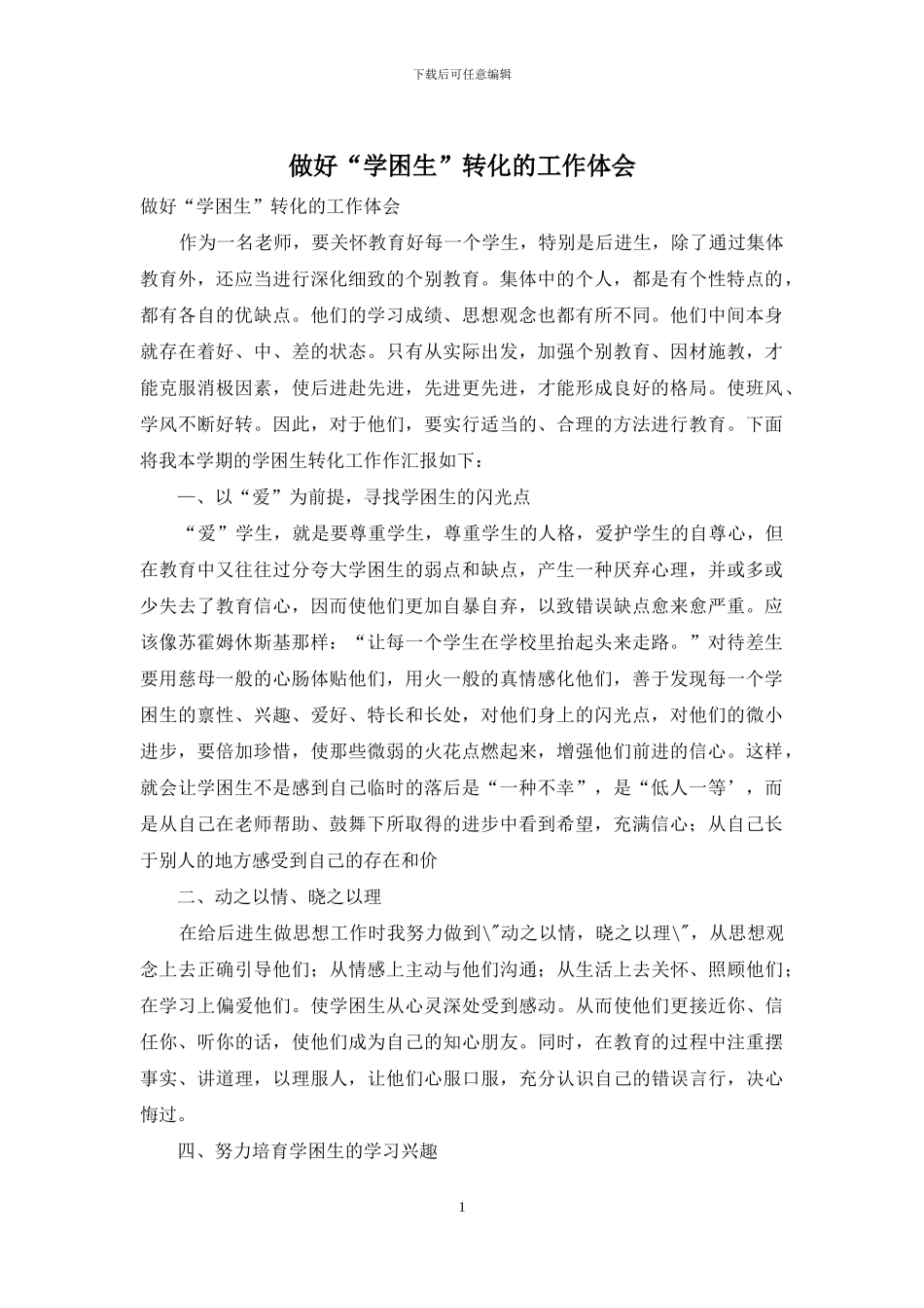 做好“学困生”转化的工作体会_第1页