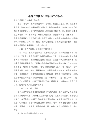 做好“学困生”转化的工作体会