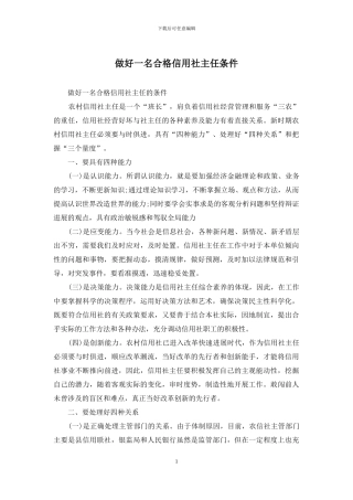 做好一名合格信用社主任条件