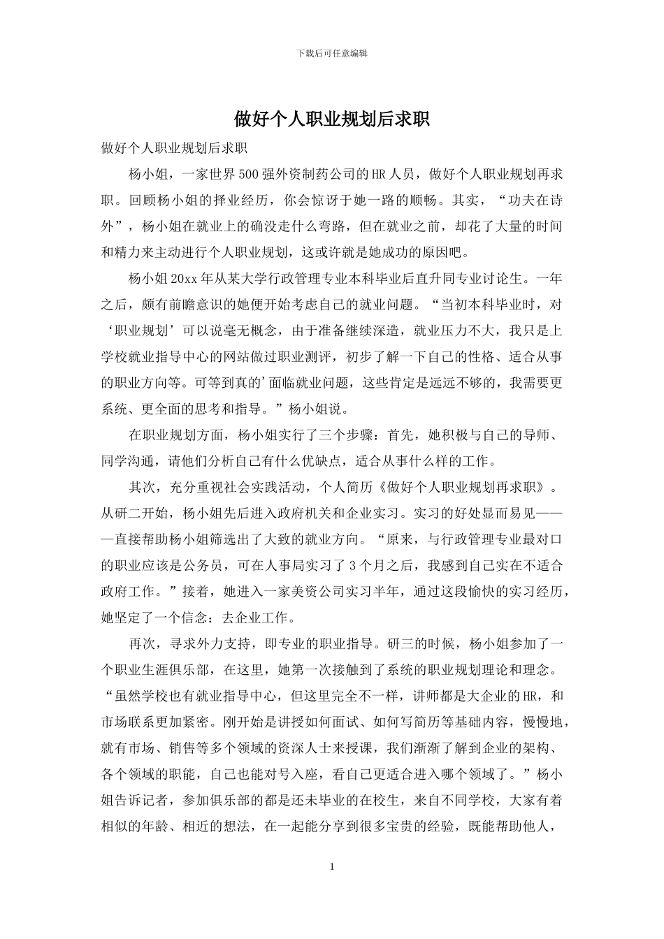 做好个人职业规划后求职_第1页