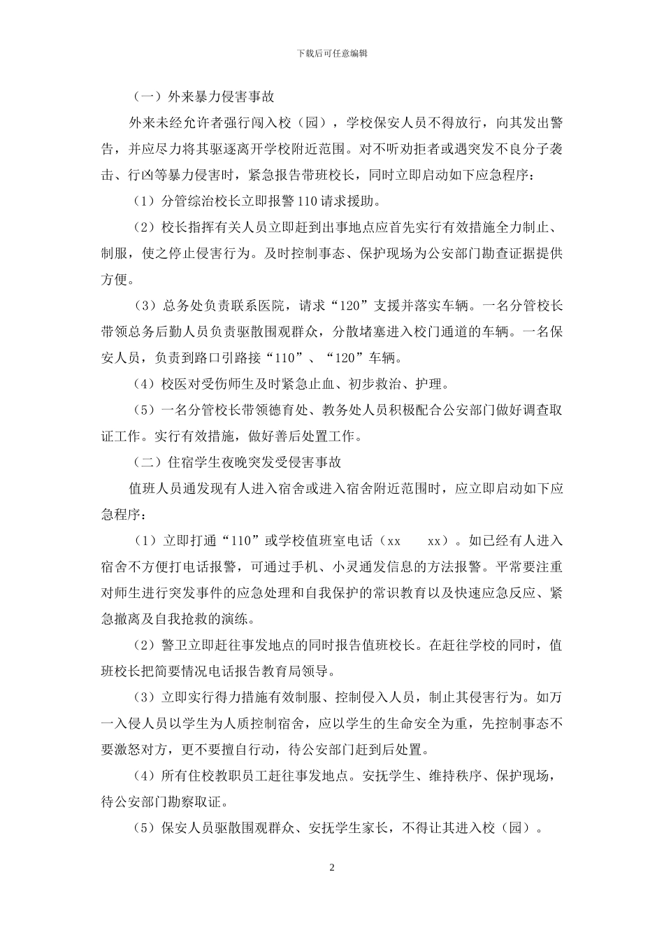 做好元旦期间安保工作的应急预案_第2页