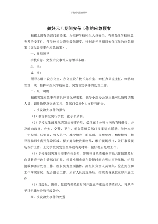 做好元旦期间安保工作的应急预案