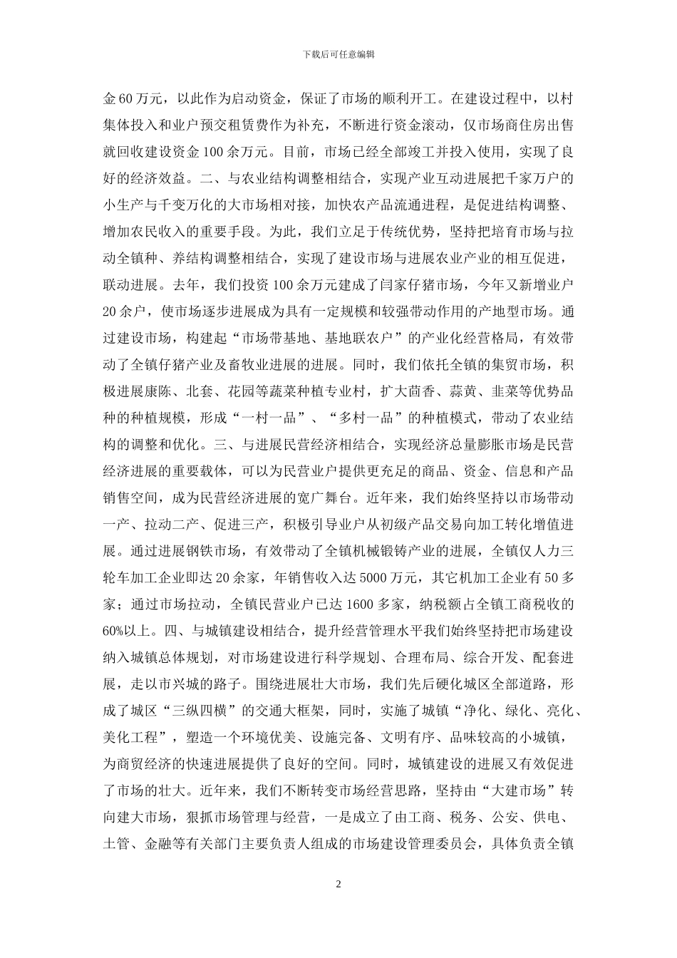 做好四个结合发展专业市场_第2页