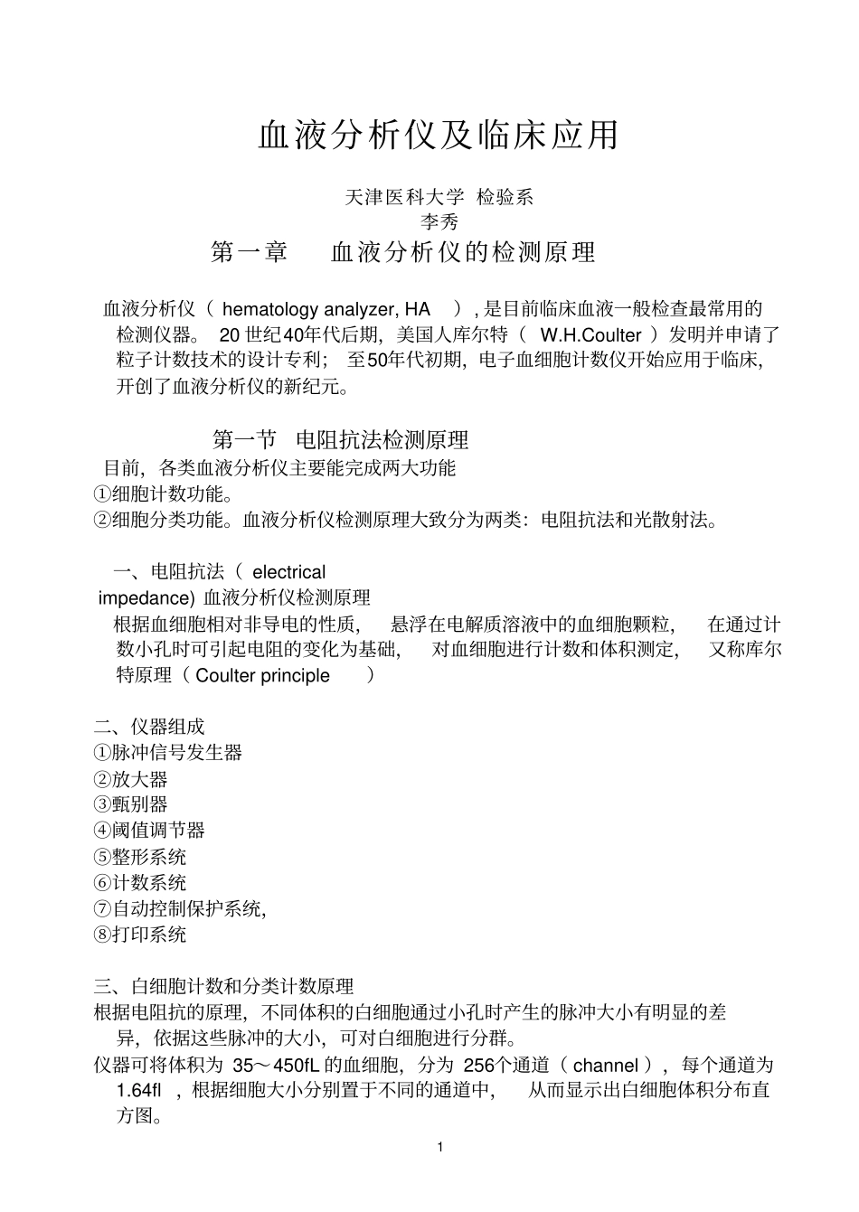 血液分析仪应用夜大汇总_第1页